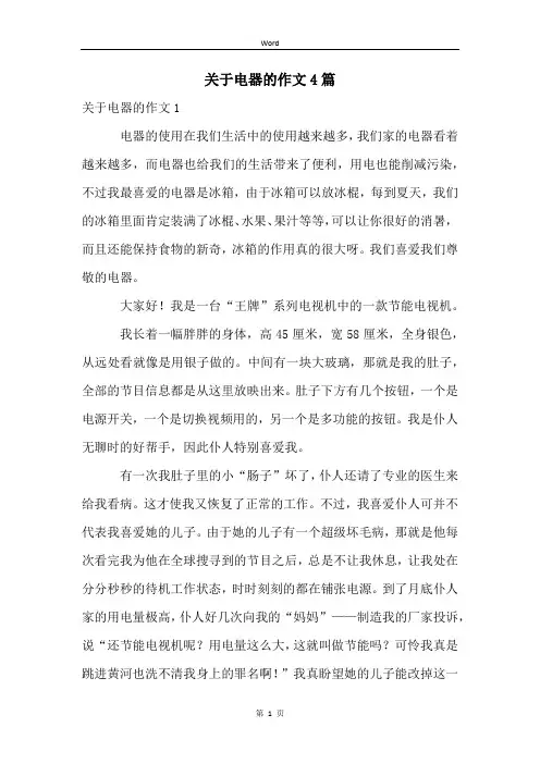 关于电器的作文4篇