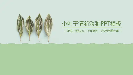 清新淡雅绿色小叶子PPT模板2