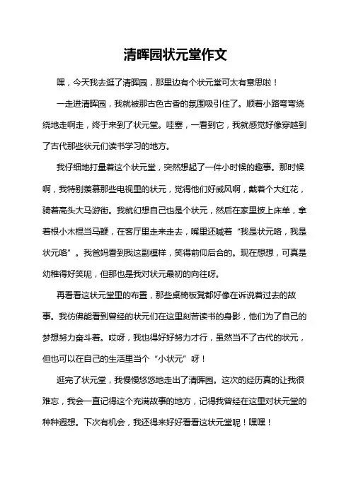 清晖园状元堂作文