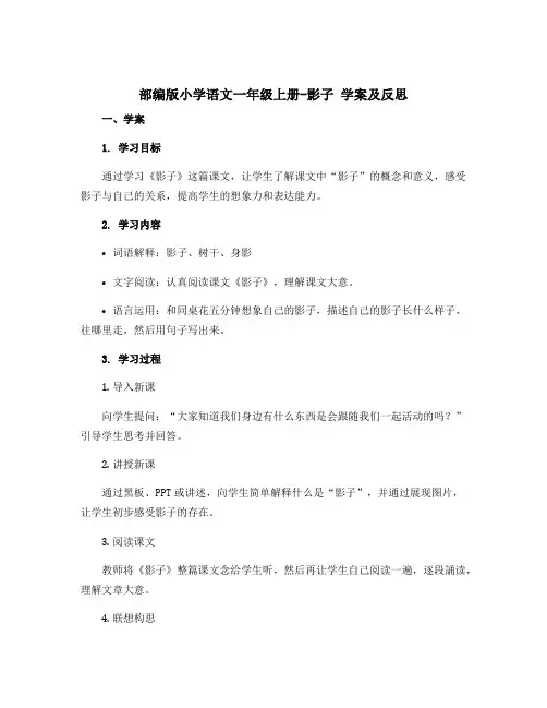 部编版小学语文一年级上册-影子(学案+反思)