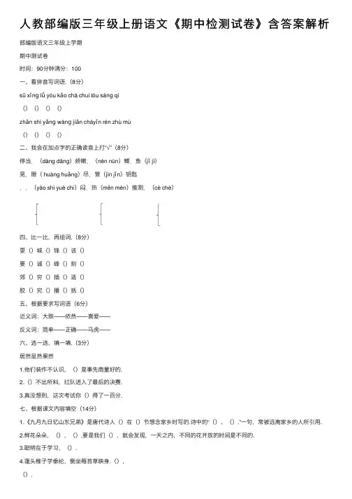人教部编版三年级上册语文《期中检测试卷》含答案解析