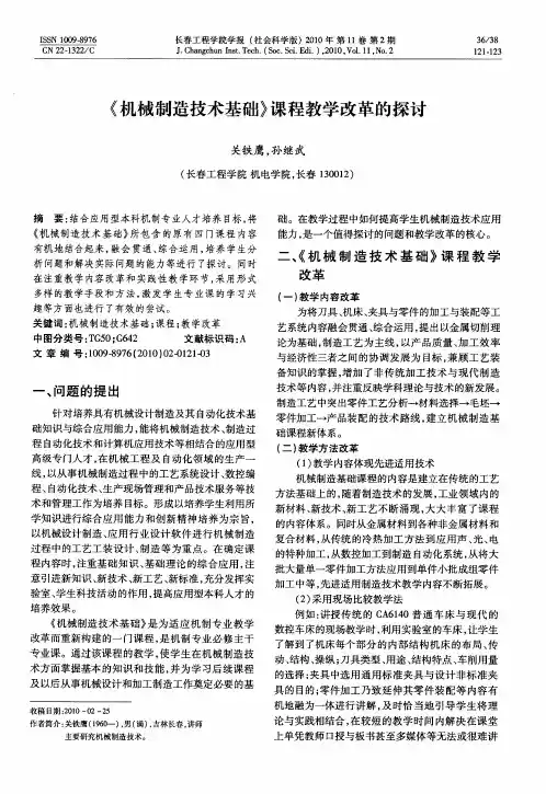 《机械制造技术基础》课程教学改革的探讨