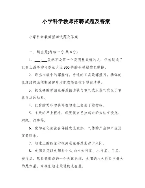 小学科学教师招聘试题及答案