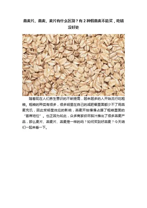 燕麦片、燕麦、麦片有什么区别？有2种假燕麦不能买，吃错没好处