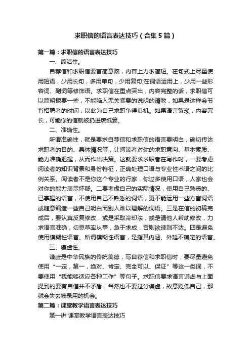 求职信的语言表达技巧（合集5篇）