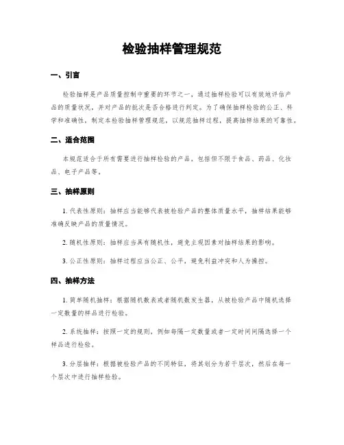 检验抽样管理规范