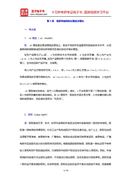 巴罗《宏观经济学：现代观点》课后习题详解  第5章 有条件趋同和长期经济增长【圣才出品】