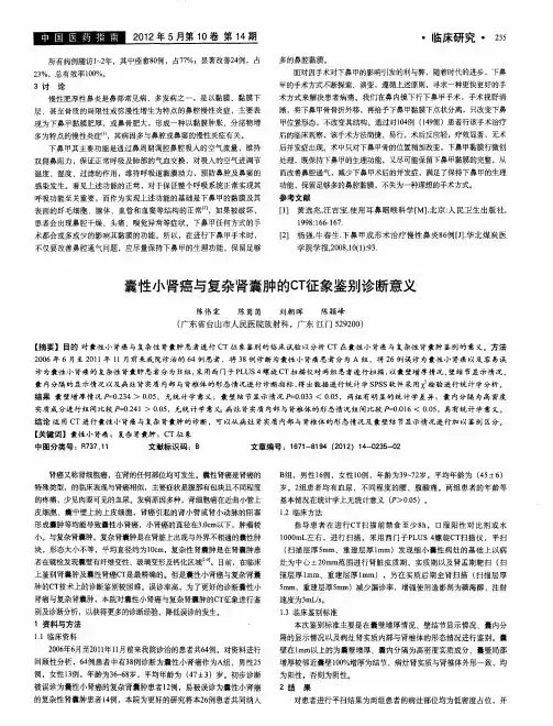 囊性小肾癌与复杂肾囊肿的CT征象鉴别诊断意义