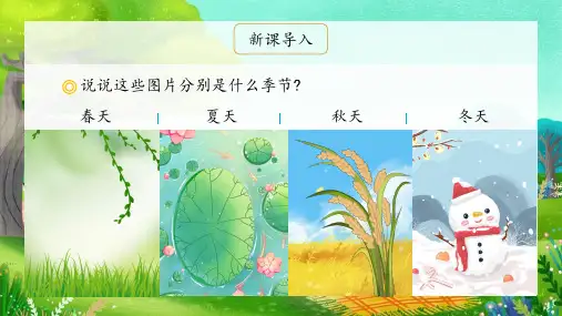 4《四季》课件(共29张PPT)