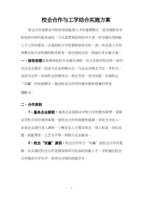 校企合作与工学结合实施方案