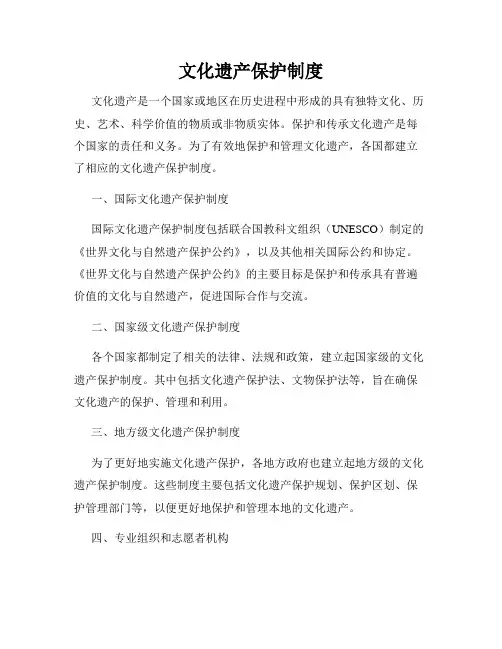 文化遗产保护制度