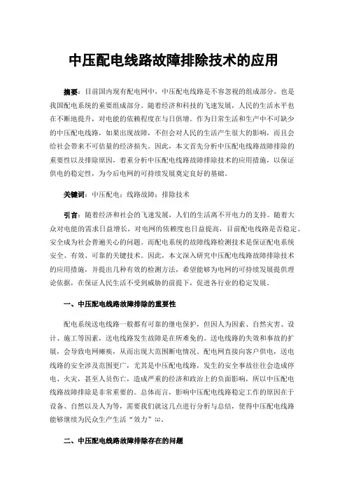 中压配电线路故障排除技术的应用