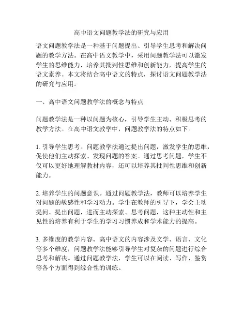 高中语文问题教学法的研究与应用