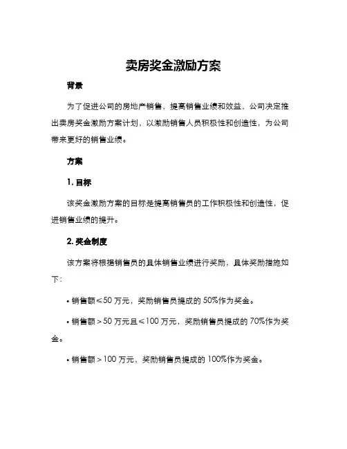 卖房奖金激励方案
