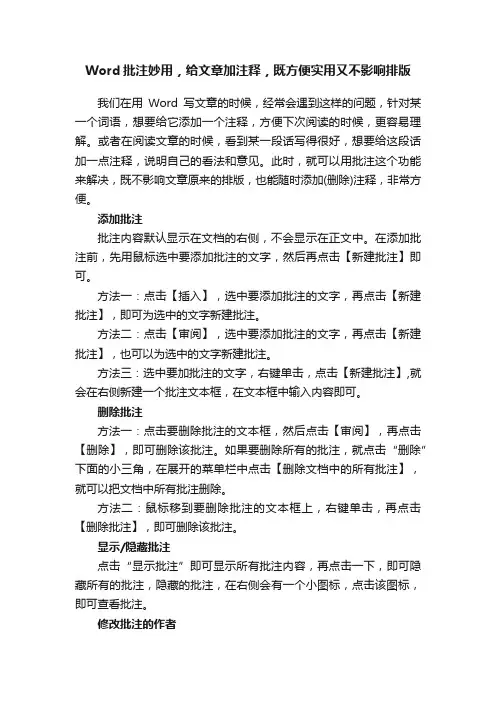 Word批注妙用，给文章加注释，既方便实用又不影响排版