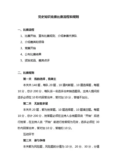 党史知识竞赛比赛流程和规则