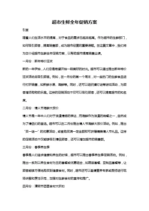 超市生鲜全年促销方案