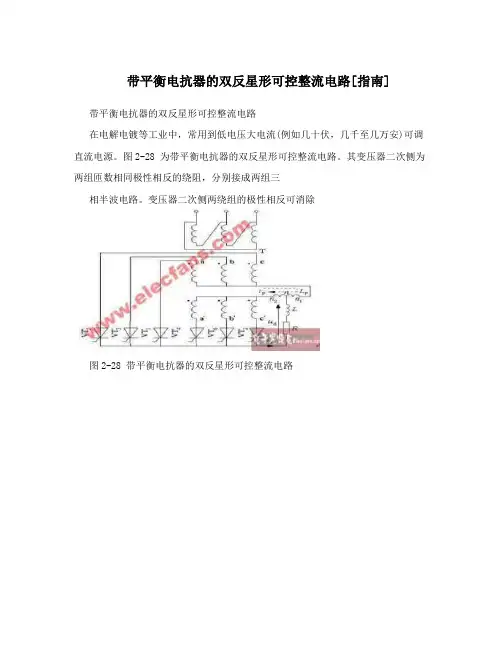 带平衡电抗器的双反星形可控整流电路[指南]
