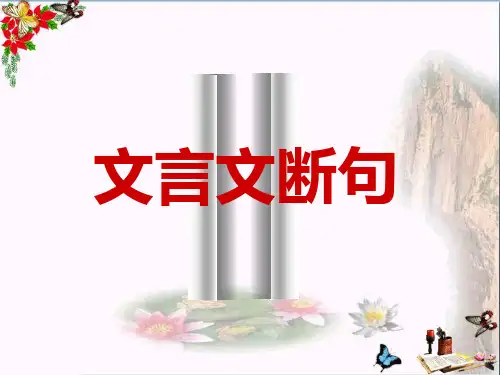 高考复习文言文断句 PPT精品课件46(共51张)