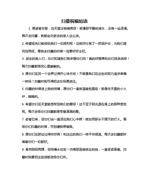 扫墓祝福短语