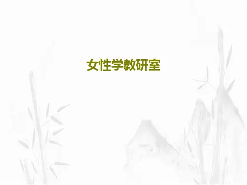 女性学教研室51页PPT