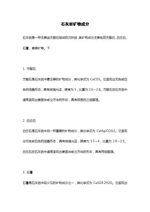 石灰岩矿物成分