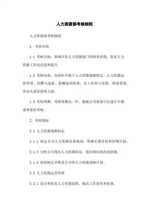 人力资源部考核细则