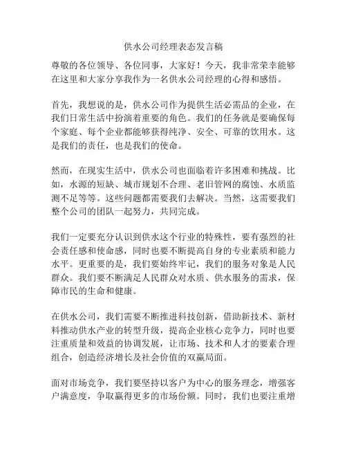供水公司经理表态发言稿