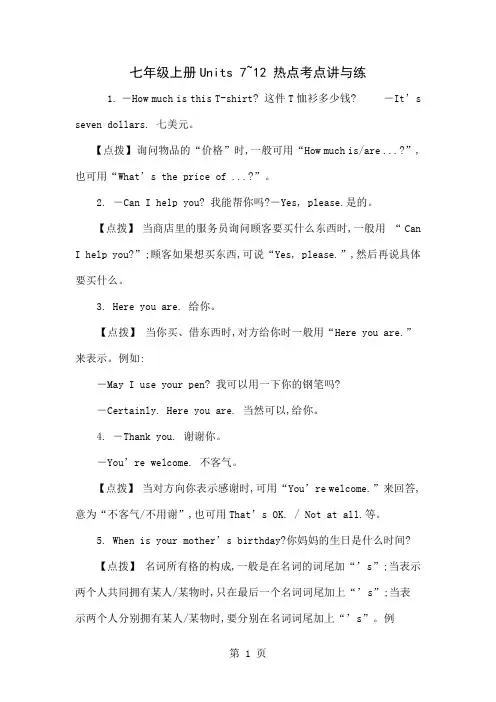 七年级上册Units 7~12 热点考点讲与练word资料7页