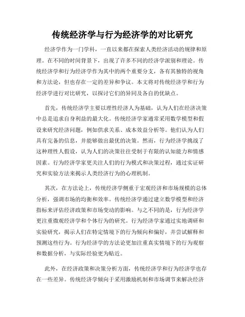 传统经济学与行为经济学的对比研究