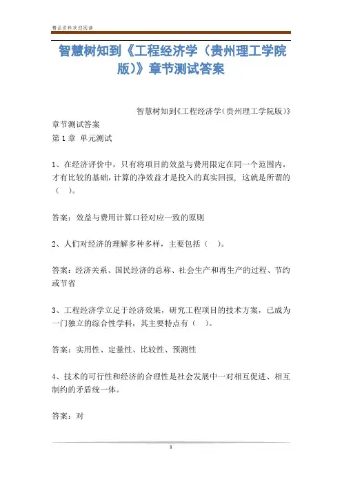 智慧树知到《工程经济学(贵州理工学院版)》章节测试答案
