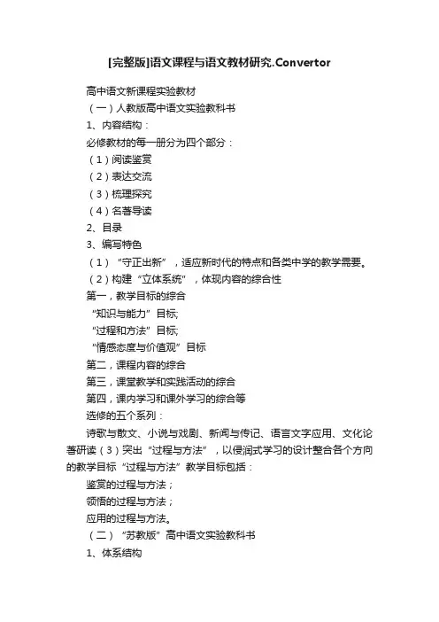 [完整版]语文课程与语文教材研究.Convertor