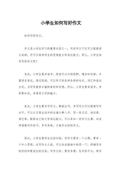 小学生如何写好作文