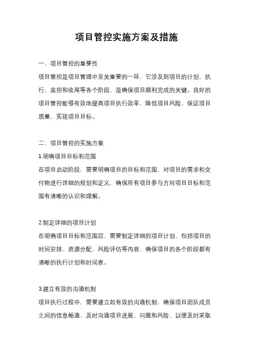 项目管控实施方案及措施