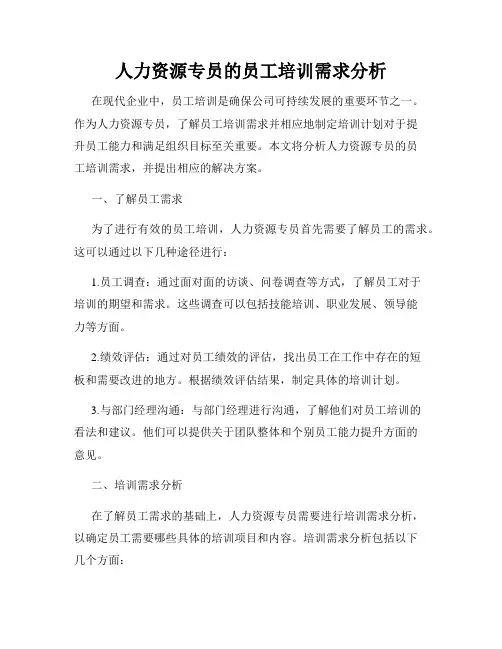 人力资源专员的员工培训需求分析