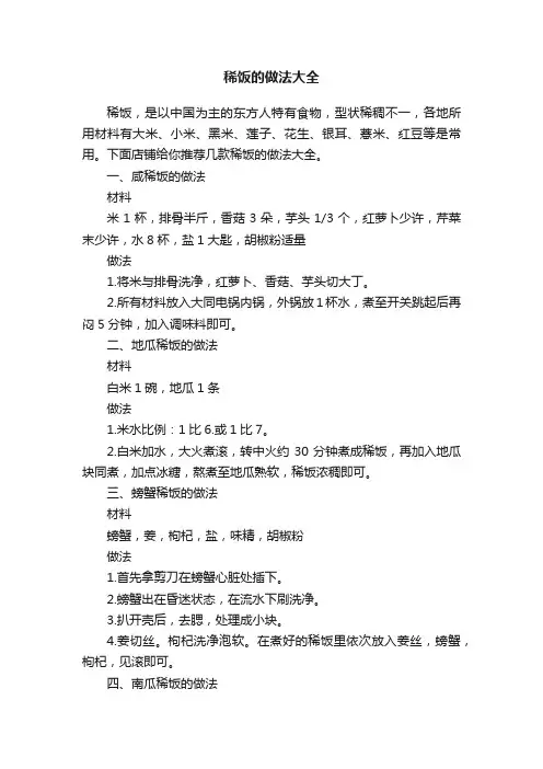 稀饭的做法大全