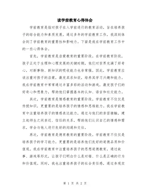 读学前教育心得体会