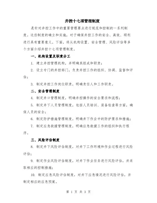 井控十七项管理制度