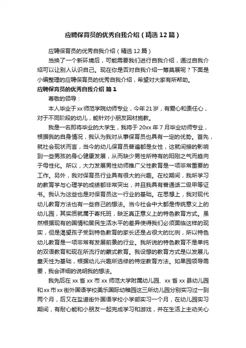 应聘保育员的优秀自我介绍（精选12篇）