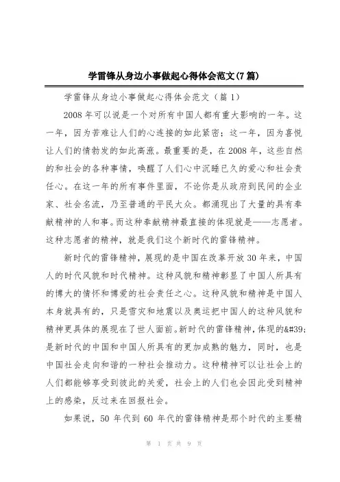 学雷锋从身边小事做起心得体会范文(7篇)