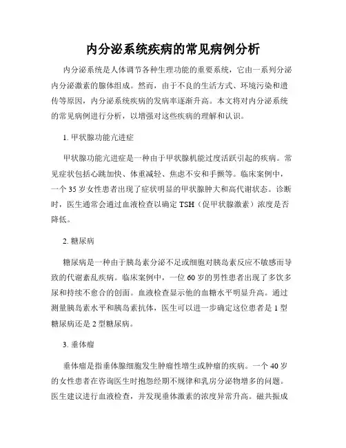 内分泌系统疾病的常见病例分析