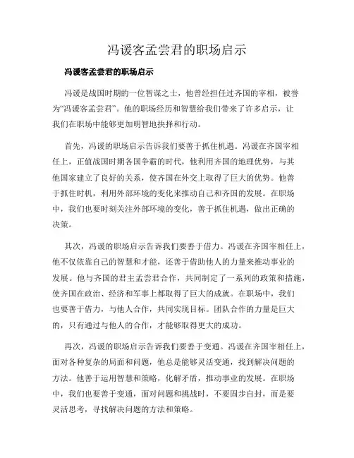 冯谖客孟尝君的职场启示