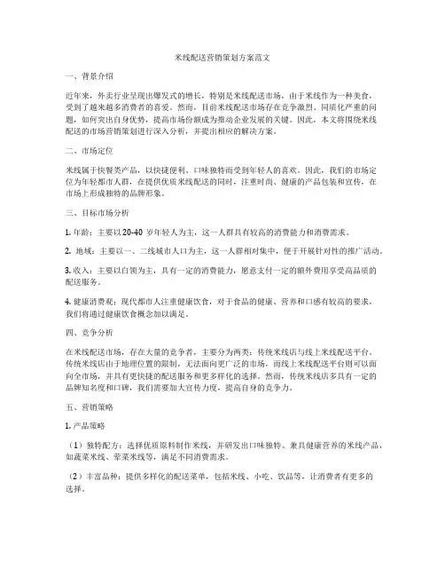 米线配送营销策划方案范文