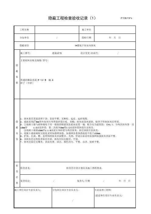 室内抹灰隐蔽工程检查验收记录(1)