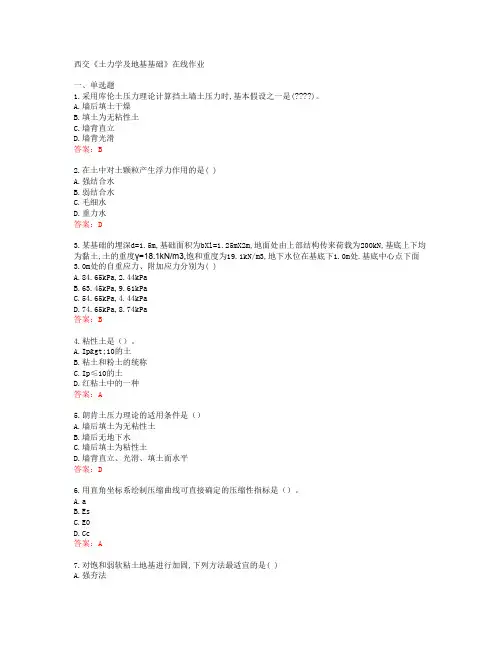 西交《土力学及地基基础》在线作业[66616]