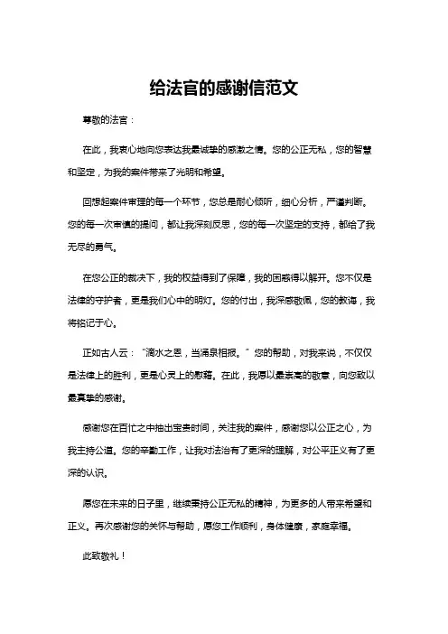 【感谢信】给法官的感谢信范文