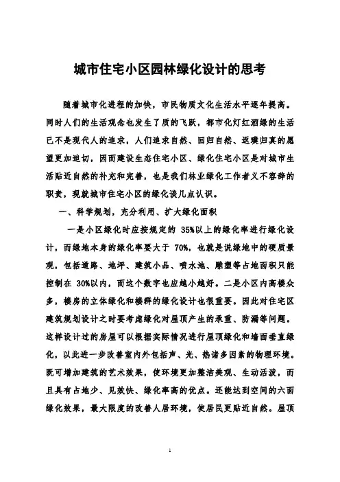 城市住宅小区园林绿化设计的思考