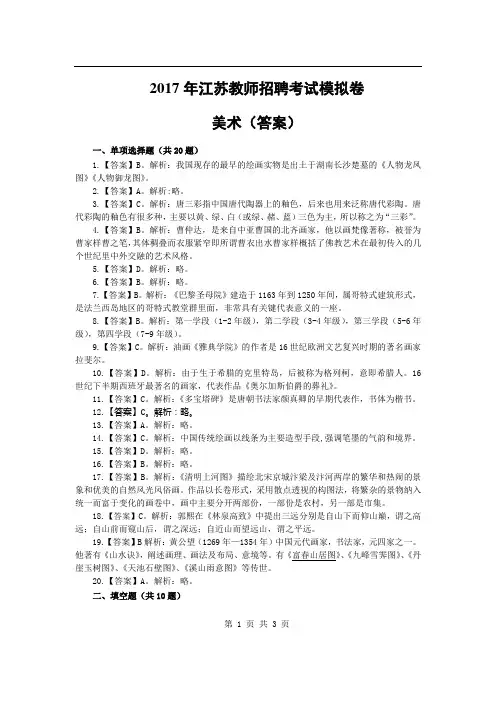 2017年江苏教师招聘模拟卷-美术(答案)