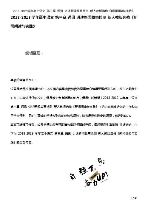 高中语文第三章通讯讲述新闻故事检测新人教版选修《新闻阅读与实践》(2021年整理)