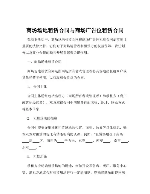 商场场地租赁合同与商场广告位租赁合同